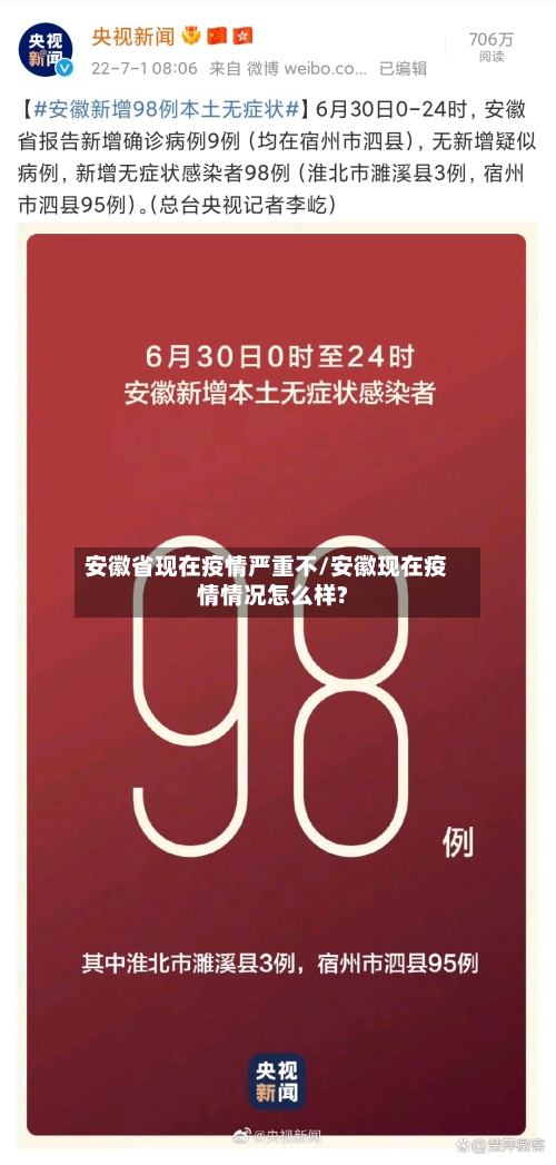 安徽省现在疫情严重不/安徽现在疫情情况怎么样?-第1张图片