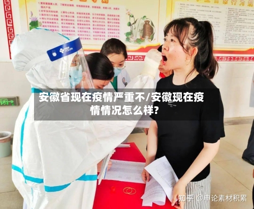 安徽省现在疫情严重不/安徽现在疫情情况怎么样?-第2张图片