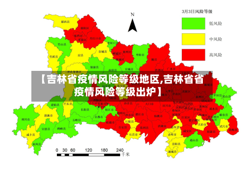 【吉林省疫情风险等级地区,吉林省省疫情风险等级出炉】-第2张图片