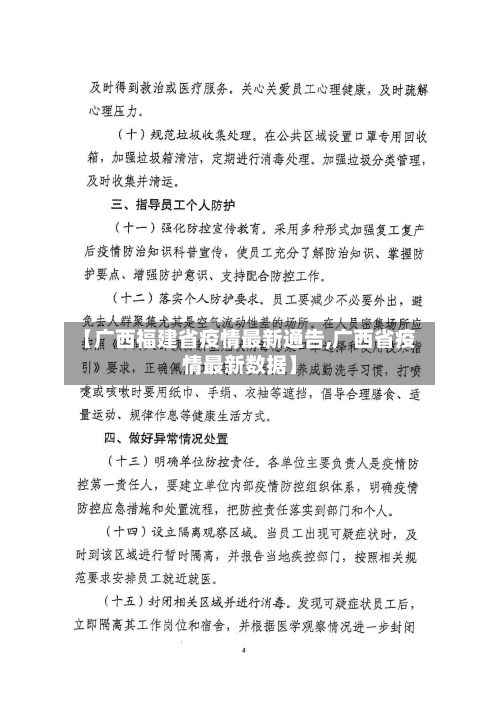 【广西福建省疫情最新通告,广西省疫情最新数据】-第1张图片