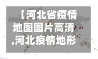 【河北省疫情地图图片高清,河北疫情地形图】-第1张图片
