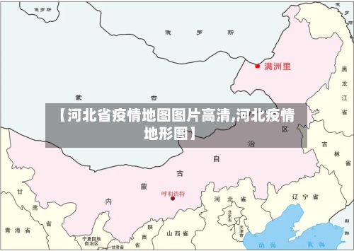 【河北省疫情地图图片高清,河北疫情地形图】-第3张图片