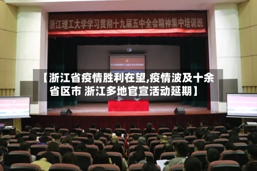 【浙江省疫情胜利在望,疫情波及十余省区市 浙江多地官宣活动延期】-第2张图片