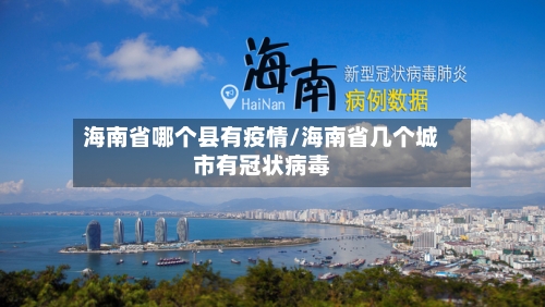 海南省哪个县有疫情/海南省几个城市有冠状病毒-第1张图片