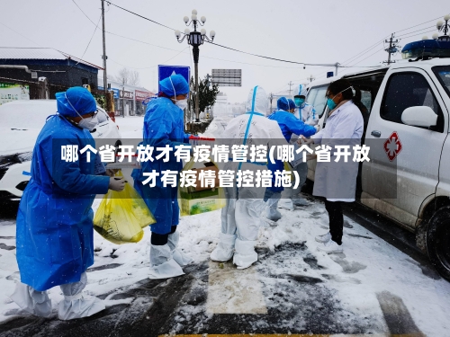 哪个省开放才有疫情管控(哪个省开放才有疫情管控措施)-第1张图片