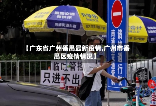 【广东省广州番禺最新疫情,广州市番禺区疫情情况】-第1张图片