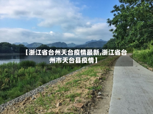 【浙江省台州天台疫情最新,浙江省台州市天台县疫情】-第2张图片