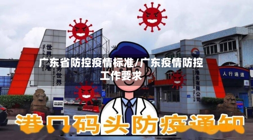 广东省防控疫情标准/广东疫情防控工作要求-第1张图片