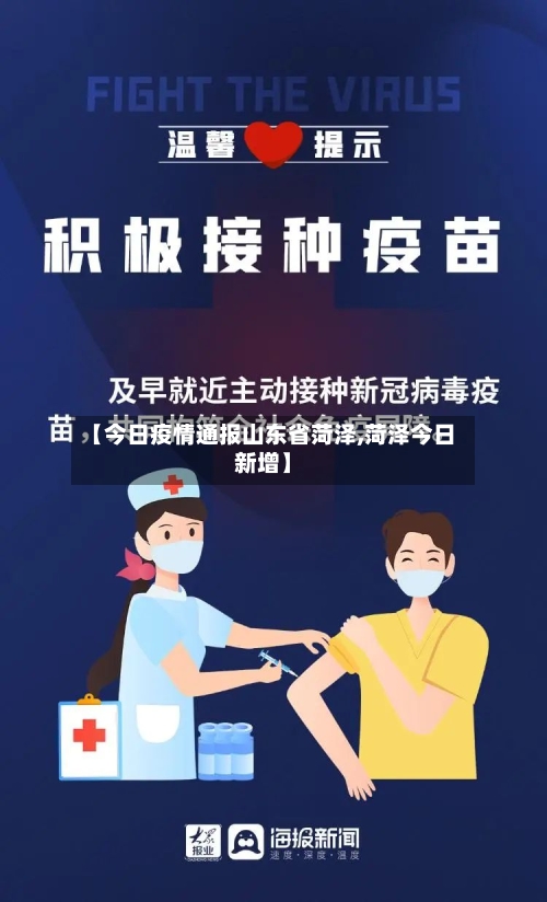 【今日疫情通报山东省菏泽,菏泽今日新增】-第1张图片
