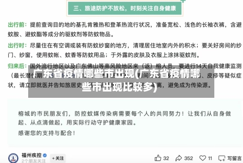 广东省疫情哪些市出现(广东省疫情哪些市出现比较多)-第1张图片