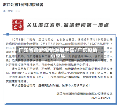 广东省最新疫情通报学生/广东疫情小学生-第1张图片