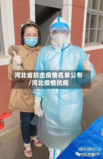 河北省抗击疫情名单公布/河北疫情抗疫-第1张图片