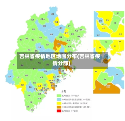 吉林省疫情地区地图分布(吉林省疫情分部)-第1张图片