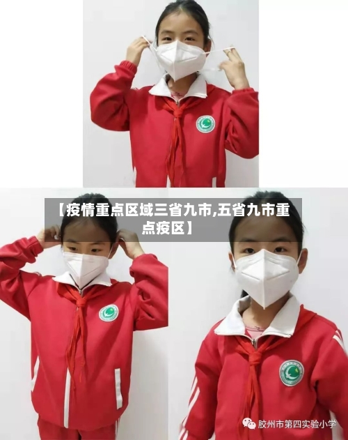 【疫情重点区域三省九市,五省九市重点疫区】-第1张图片