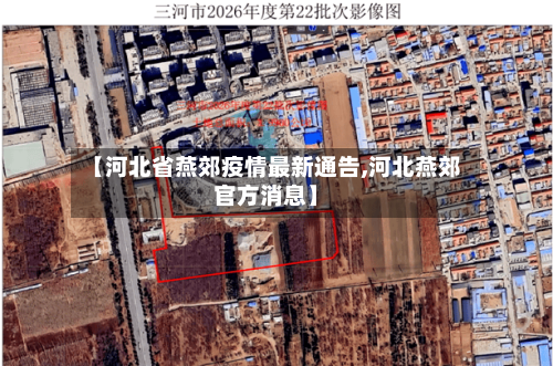 【河北省燕郊疫情最新通告,河北燕郊官方消息】-第1张图片