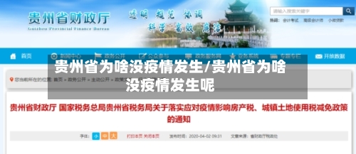 贵州省为啥没疫情发生/贵州省为啥没疫情发生呢-第1张图片