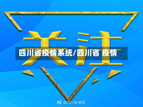四川省疫情系统/四川省 疫情-第2张图片