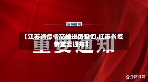 【江苏省疫情高峰进度查询,江苏省疫情重要通知】-第1张图片