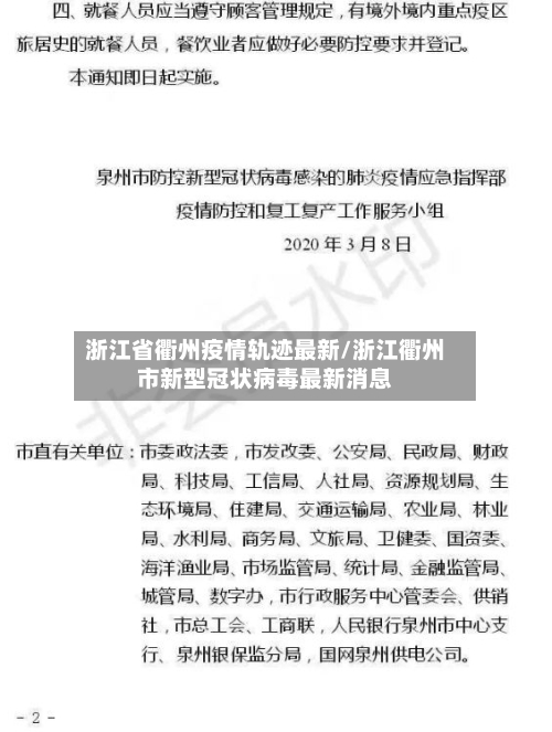 浙江省衢州疫情轨迹最新/浙江衢州市新型冠状病毒最新消息-第2张图片