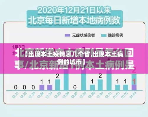 【出现本土疫情哪几个省,出现本土病例的城市】-第2张图片