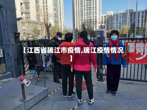 【江西省瑞江市疫情,瑞江疫情情况】-第3张图片