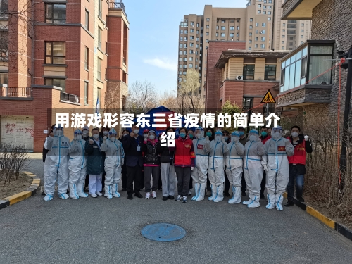 用游戏形容东三省疫情的简单介绍-第1张图片