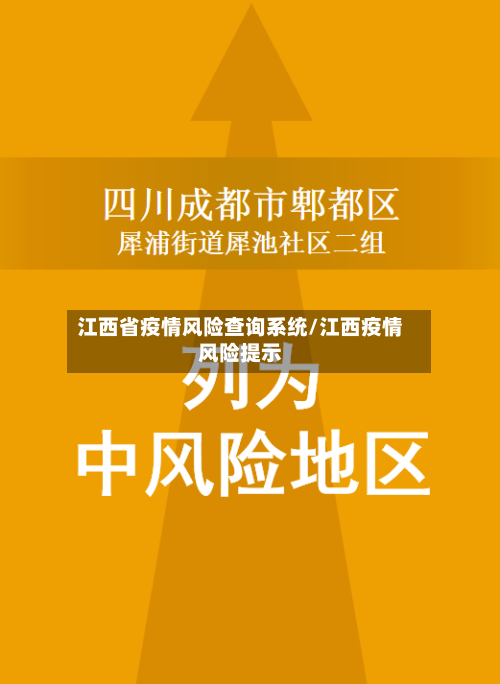 江西省疫情风险查询系统/江西疫情风险提示-第2张图片