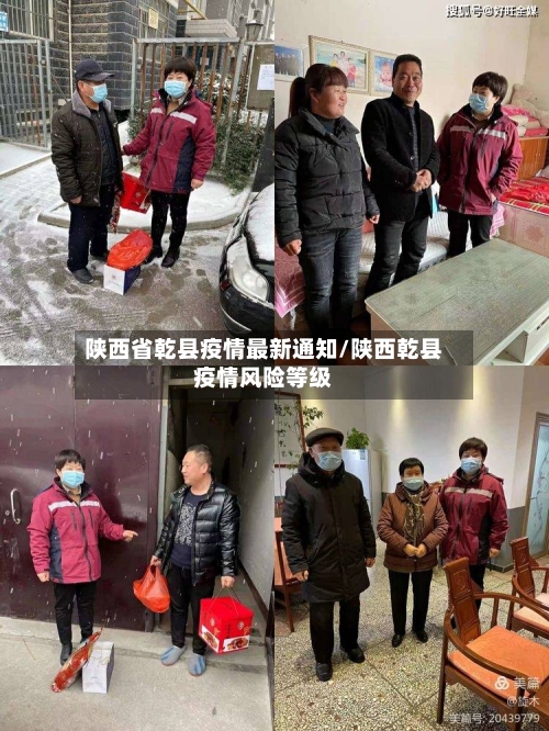 陕西省乾县疫情最新通知/陕西乾县疫情风险等级-第1张图片