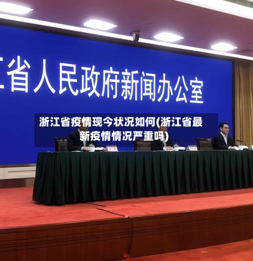 浙江省疫情现今状况如何(浙江省最新疫情情况严重吗)-第3张图片