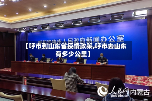 【呼市到山东省疫情政策,呼市去山东有多少公里】-第3张图片