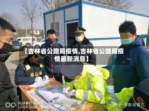 【吉林省公路局疫情,吉林省公路局疫情最新消息】-第2张图片