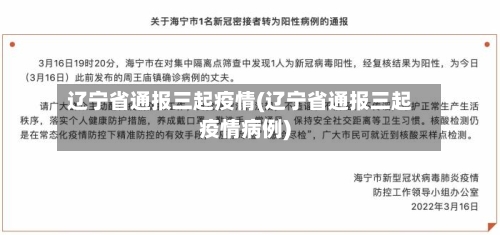 辽宁省通报三起疫情(辽宁省通报三起疫情病例)-第1张图片