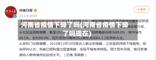 河南省疫情下降了吗(河南省疫情下降了吗现在)-第1张图片
