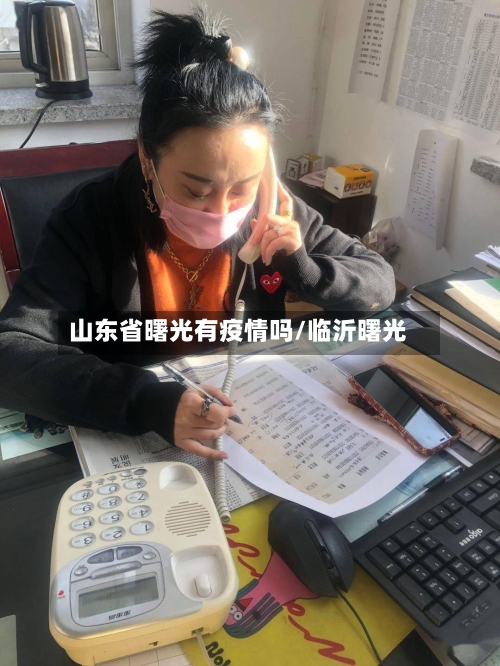 山东省曙光有疫情吗/临沂曙光-第2张图片
