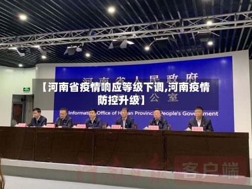 【河南省疫情响应等级下调,河南疫情防控升级】-第1张图片