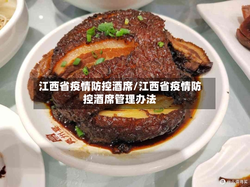 江西省疫情防控酒席/江西省疫情防控酒席管理办法-第2张图片