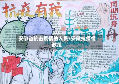 安徽省抗击疫情的人员/安徽抗疫情政策-第2张图片