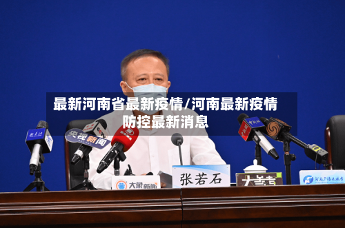 最新河南省最新疫情/河南最新疫情防控最新消息-第1张图片