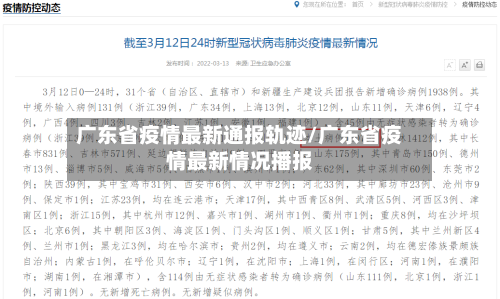 广东省疫情最新通报轨迹/广东省疫情最新情况播报-第1张图片