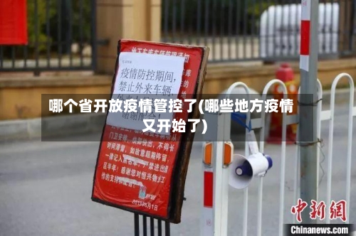 哪个省开放疫情管控了(哪些地方疫情又开始了)-第1张图片