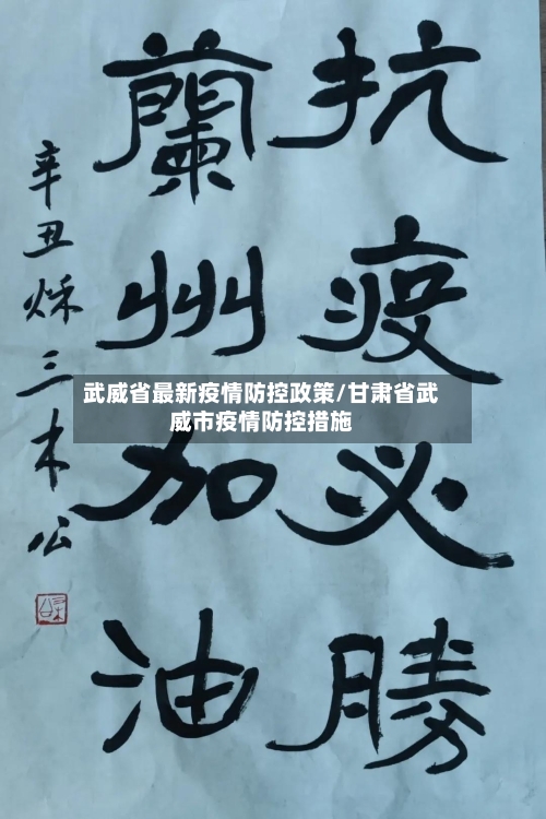 武威省最新疫情防控政策/甘肃省武威市疫情防控措施-第2张图片