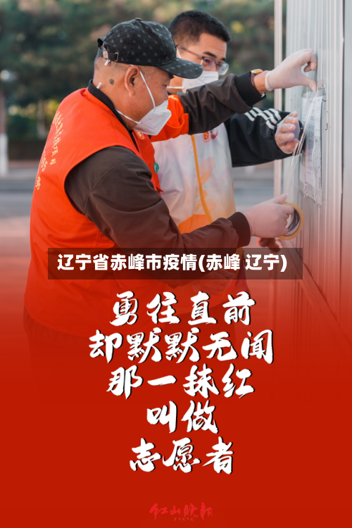 辽宁省赤峰市疫情(赤峰 辽宁)-第1张图片