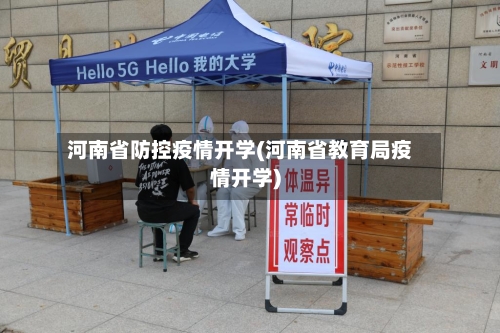 河南省防控疫情开学(河南省教育局疫情开学)-第2张图片