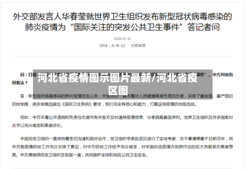 河北省疫情图示图片最新/河北省疫区图-第1张图片