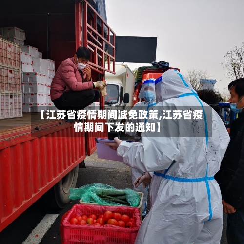 【江苏省疫情期间减免政策,江苏省疫情期间下发的通知】-第1张图片
