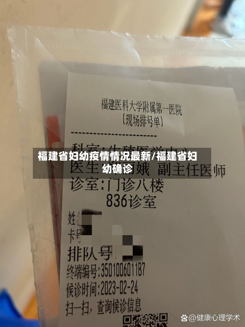 福建省妇幼疫情情况最新/福建省妇幼确诊-第1张图片