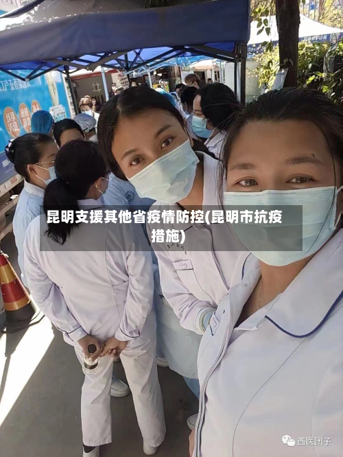 昆明支援其他省疫情防控(昆明市抗疫措施)-第3张图片