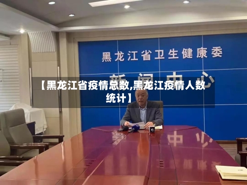 【黑龙江省疫情总数,黑龙江疫情人数统计】-第1张图片