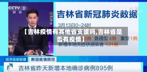 【吉林疫情有其他省支援吗,吉林省是否有疫情】-第1张图片