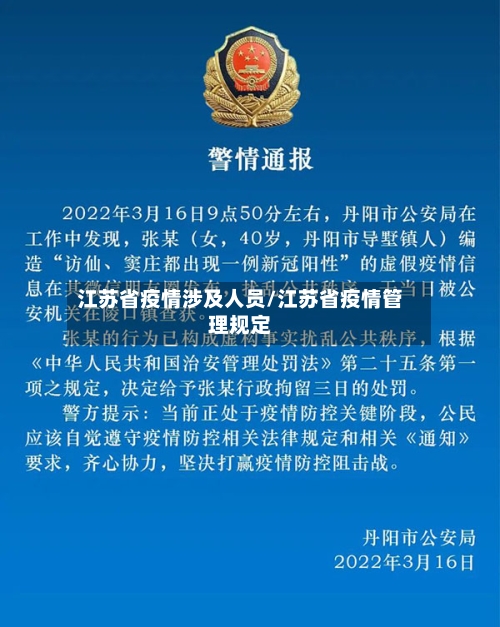 江苏省疫情涉及人员/江苏省疫情管理规定-第1张图片
